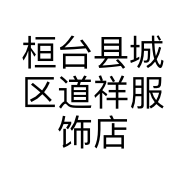 桓台县城区道祥服饰店的小店