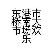 东港市桥南大市场欢乐水产商行的小店