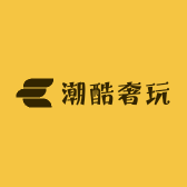 潮酷奢玩