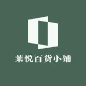 莱悦百货小铺