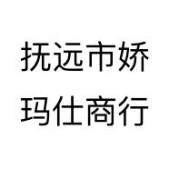 抚远市娇玛仕商行个体店