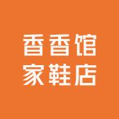 香香馆家鞋店