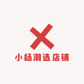 小杨潮选店铺