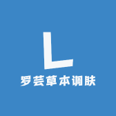 罗芸草本调肤