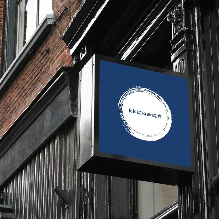 KK家的潮流店