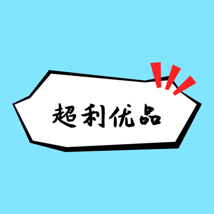 超利优品