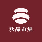 欢品市集