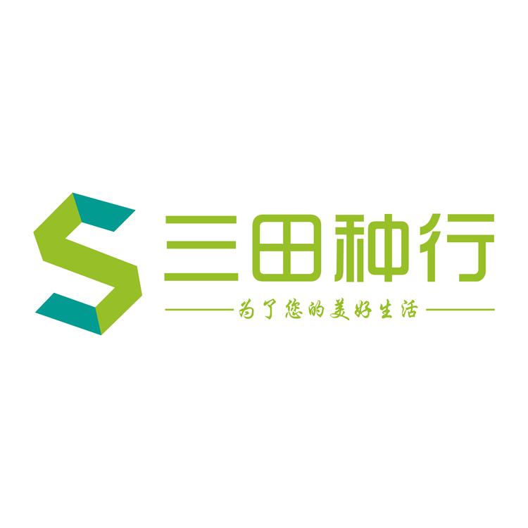 三田种业