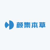 颜集本草