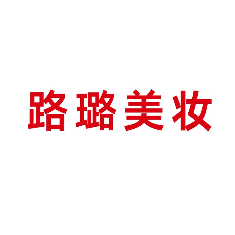 路璐企业店