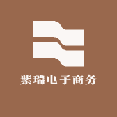 紫瑞电子商务