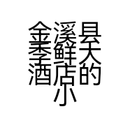 金溪县季鲜大酒店的小店