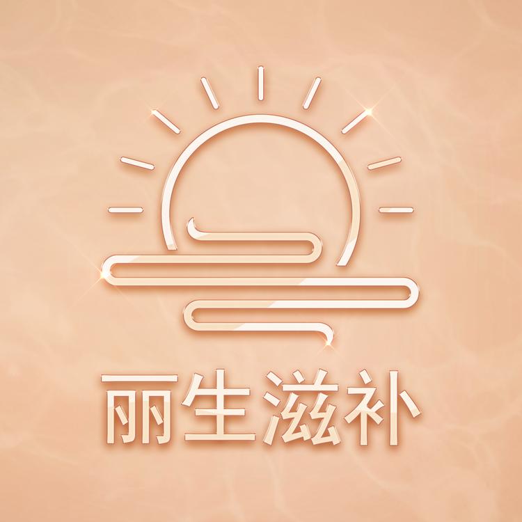 丽生滋补养生专营店
