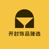 开封饰品臻选