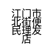 江门市北街便民理发店