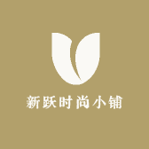 新跃时尚小铺