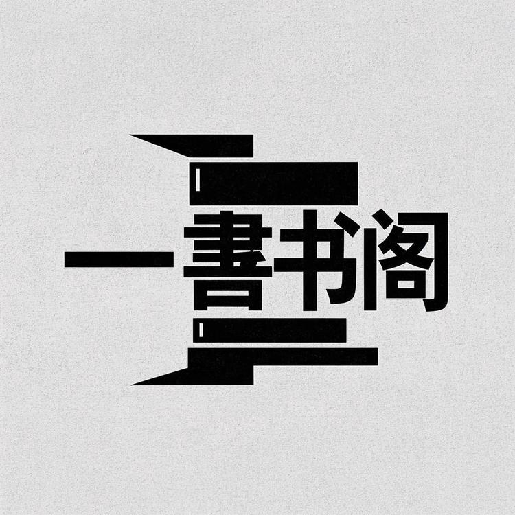 一書书阁