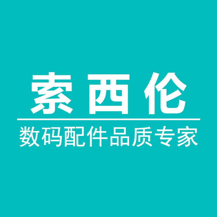 索西伦数码产品