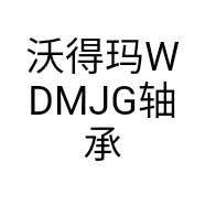 沃得玛WDMJG轴承个体店