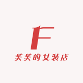 芙芙的女装店