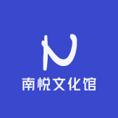南悦文化馆