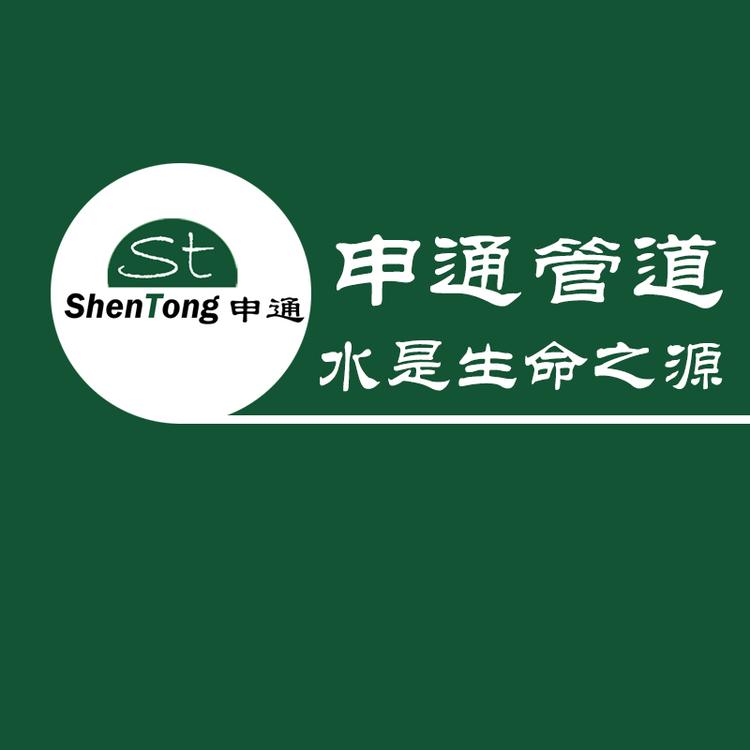 安徽申通管业
