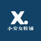 小安女鞋铺