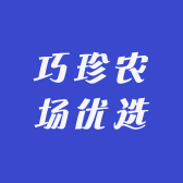 巧珍农场优选