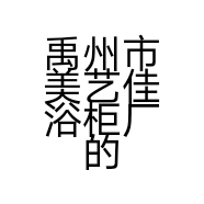 禹州市美艺佳浴柜厂的小店个体店