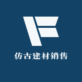 仿古建材销售