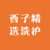 西子精选洗护