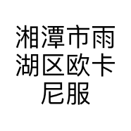 湘潭市雨湖区欧卡尼服装店的小店个体店