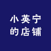 小英宁的店铺