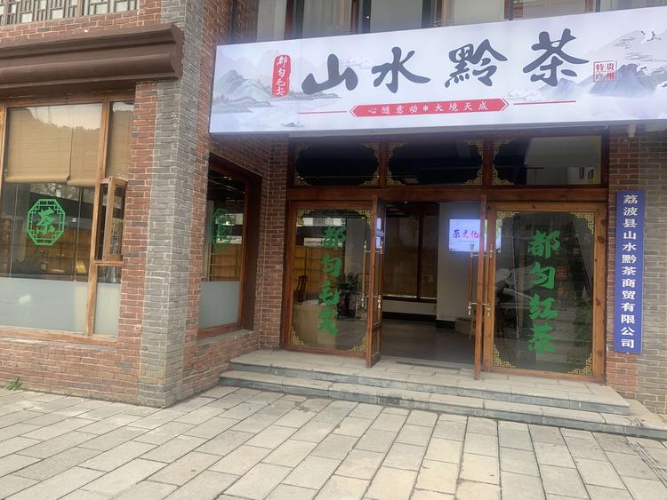 山水黔茶