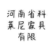 河南省科莱尼家具有限公司的小店