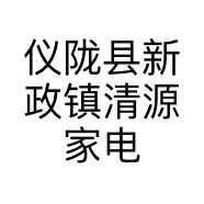 仪陇县新政镇清源家电经营部的小店个体店