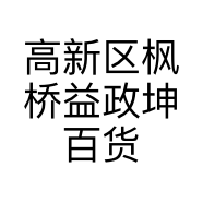 高新区枫桥益政坤百货店的小店