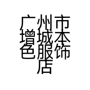 广州市增城本色服饰店的小店