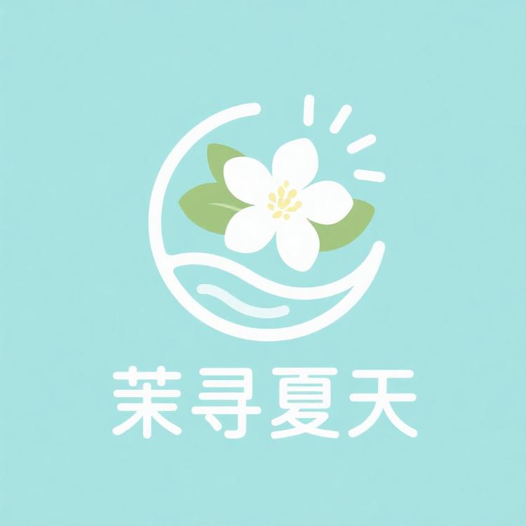 茉寻夏天