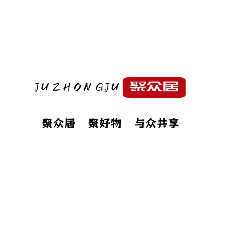 聚众居家纺