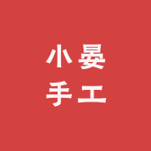 小晏手工