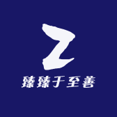臻臻于至善