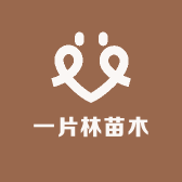 一片林苗木销售中心