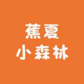 蕉夏小森林