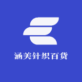涵美针织百货