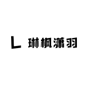 琳枫潇羽