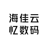 海佳云忆数码