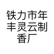 铁力市年丰灵云制香厂的小店