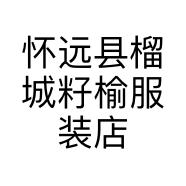 怀远县榴城籽榆服装店的小店个体店
