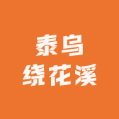 泰乌绕花溪